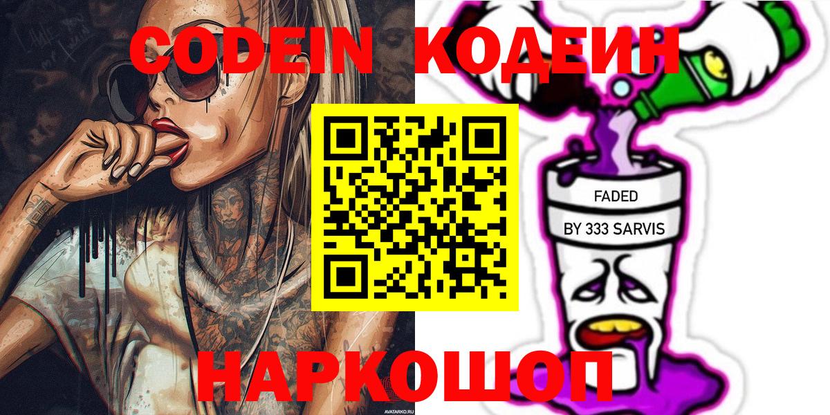 Казань  Кодеиновый сироп Lean Purple Drank  Вход с VPN  Codein Purple Drank 